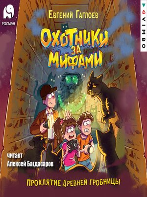 cover image of Охотники за мифами. Проклятие древней гробницы